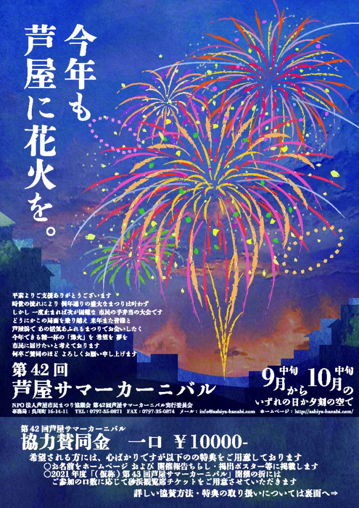 第42回芦屋サマーカーニバル花火へのご協賛を受け付けています | 芦屋